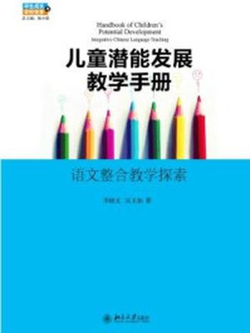 《儿童潜能发展教育手册——语文整合教学探索》-李晓文