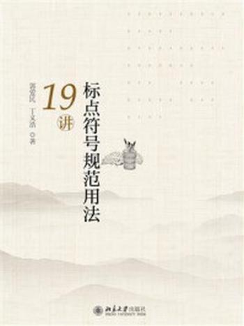 《标点符号规范用法19讲》-郭爱民