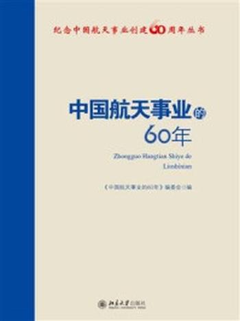 《中国航天事业的60年》-刘纪原