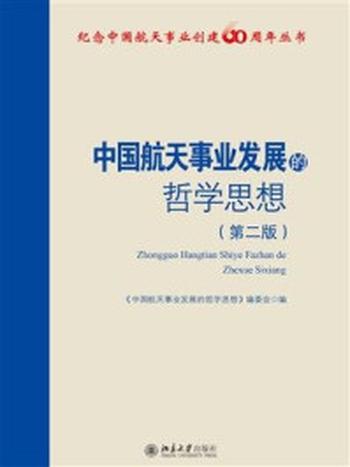 《中国航天事业发展的哲学思想（第二版）》-刘纪原