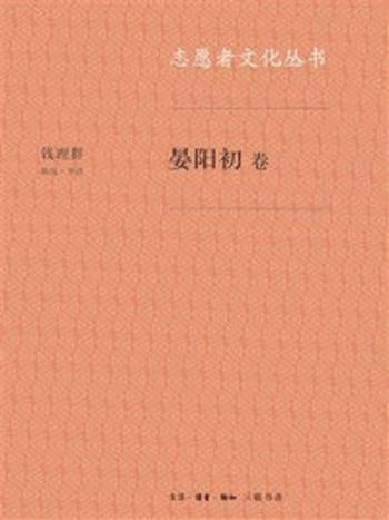 《志愿者文化丛书·晏阳初卷》-钱理群