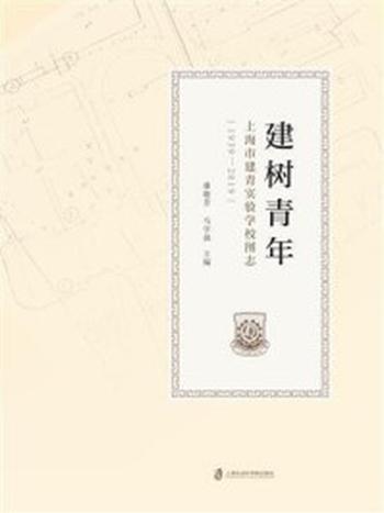 《建树青年：上海市建青实验学校图志(1939–2019)》-潘敬芳