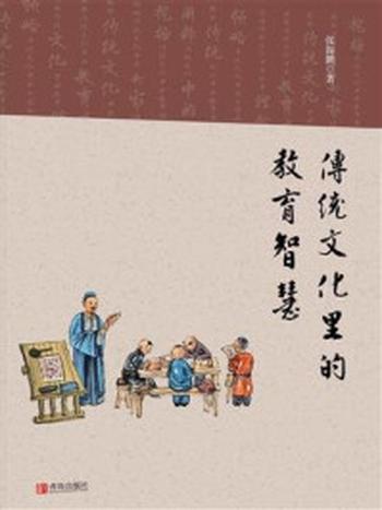 《传统文化里的教育智慧》-张振鹏