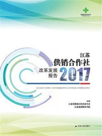 《江苏供销合作社改革发展报告》-江苏省供销合作经济学会