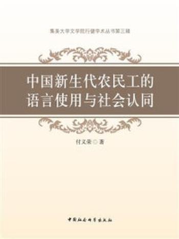 《中国新生代农民工的语言使用与社会认同》-付义荣