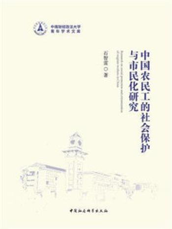 《中国农民工的社会保护与市民化研究》-石智雷