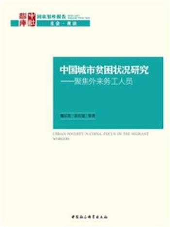 《中国城市贫困状况研究：聚焦外来务工人员》-魏后凯