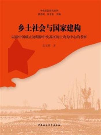 《乡土社会与国家建构：以新中国成立初期原中央苏区的土改为中心的考察》-张宏卿
