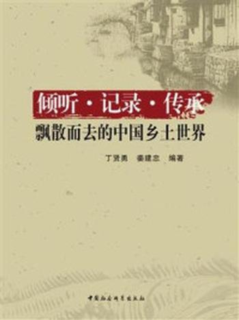 《倾听·记录·传承——飘散而去的中国乡土世界》-丁贤勇