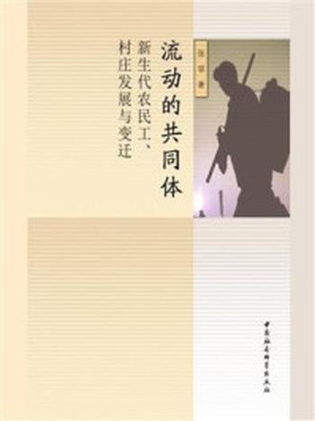 《流动的共同体：新生代农民工、村庄发展与变迁》-张领