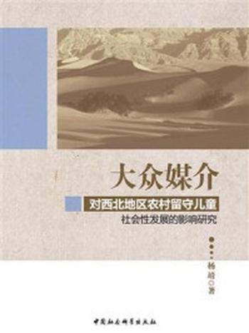 《大众媒介对西北地区农村留守儿童社会性发展的影响研究》-杨靖