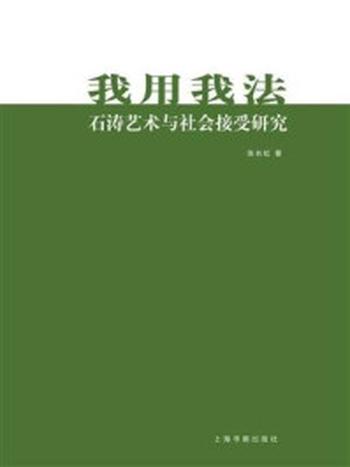 《我用我法 ： 石涛艺术与社会接受研究》-张长虹