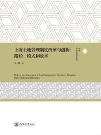 《上海土地管理制度改革与创新：路径、模式和效率》-吴超