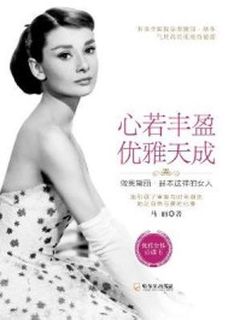 《心若丰盈，优雅天成：做奥黛丽·赫本这样的女人》-马丽