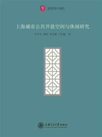 《上海城市公共开放空间与休闲研究》-车生泉