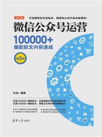 《微信公众号运营：100000+爆款软文内容速成(第2版)》-叶龙