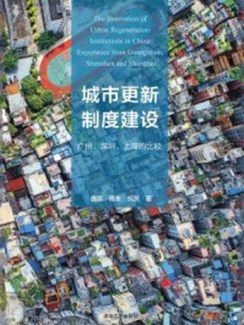 《城市更新制度建设：广州、深圳、上海的比较》-唐燕