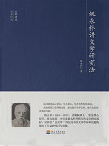 《大师讲堂学术经典：姚永朴讲文学研究法》-姚永朴