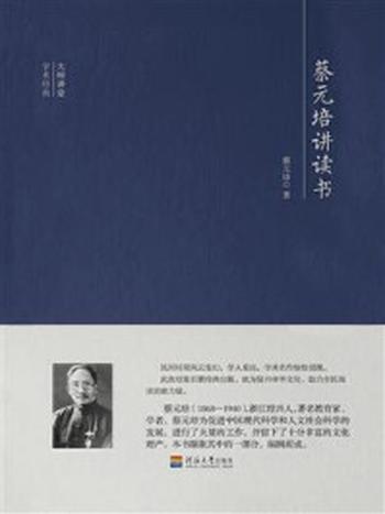 《大师讲堂学术经典：蔡元培讲读书》-蔡元培