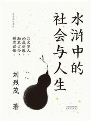 《水浒中的社会与人生（大家小札系列）》-刘烈茂