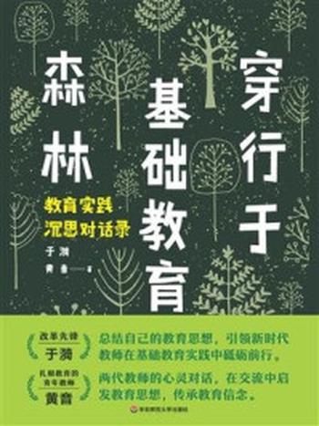 《穿行于基础教育森林： 教育实践沉思对话录》-于漪