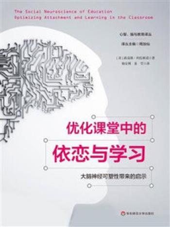 《优化课堂中的依恋与学习：大脑神经可塑性带来的启示》-路易斯·科佐林诺