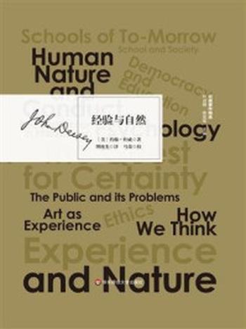 《经验与自然》-约翰·杜威