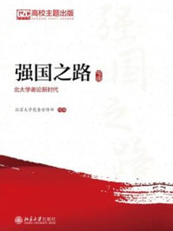 《强国之路：北大学者论新时代》-北京大学党委宣传部