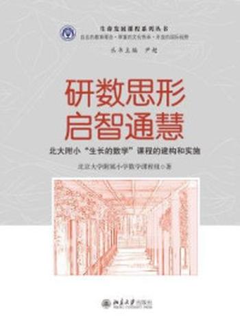 《研数思形 启智通慧—北大附小“生长的数学”课程的建构和实施》-北京大学附属小学数学课程组