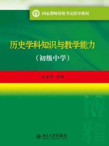 《历史学科知识与教学能力(初级中学)》-余柏青