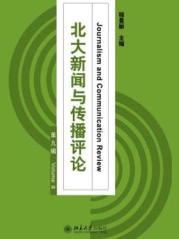 《北大新闻与传播评论·第九辑》-程曼丽