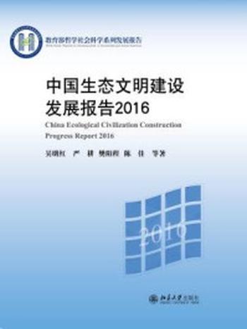 《中国生态文明建设发展报告2016》-吴明红