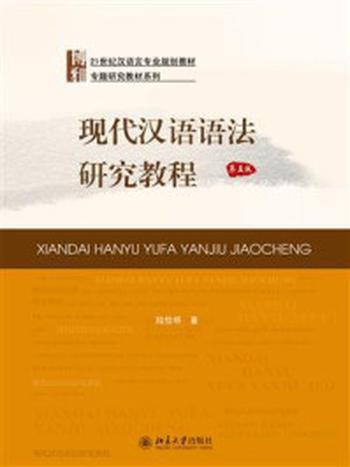 《现代汉语语法研究教程（第五版）》-陆俭明