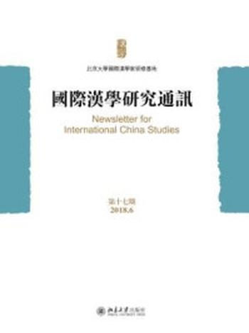 《国际汉学研究通讯（第十七期）》-北京大学国际汉学家研修基地