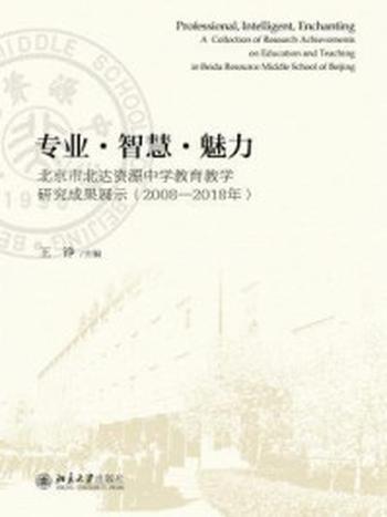 《专业·智慧·魅力：北京市北达资源中学教育教学研究成果展示（2008-2018年）》-王铮