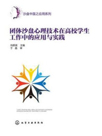 《团体沙盘心理技术在高校学生工作中的应用与实践》-向群英