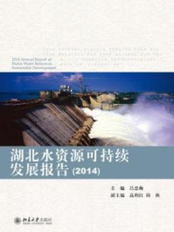 《湖北水资源可持续发展报告(2014)》-吕忠梅