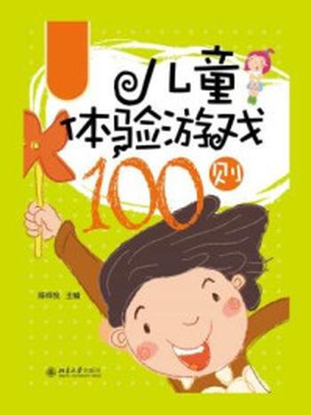 《儿童体验游戏100则》-陈祥悦