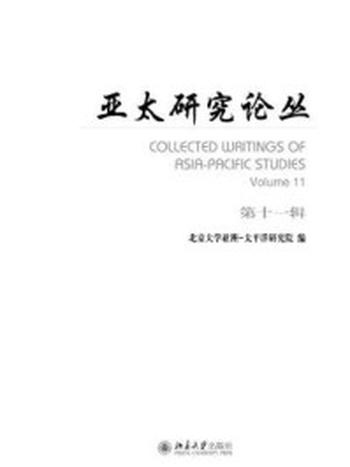 《亚太研究论丛(第十一辑)》-北京大学亚洲太平洋研究院