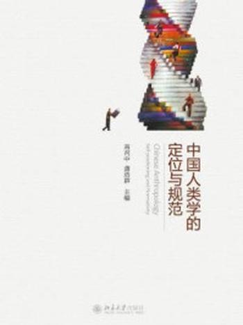 《中国人类学的定位与规范》-龚浩群