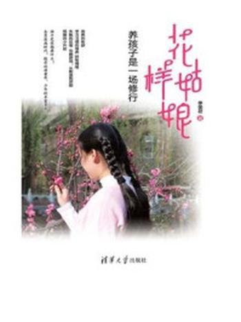 《花样姑娘：养孩子是一场修行》-季美君