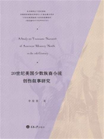 《20世纪美国少数族裔小说创伤叙事研究》-李曼曼