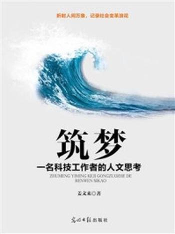 《筑梦：一名科技工作者的人文思考》-姜文来