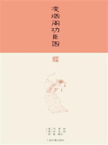 《凌烟阁功臣图》-刘源