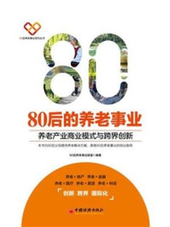 《80后的养老事业：养老产业商业模式与跨界创新》-80后养老事业联盟