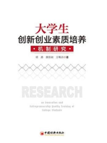 《大学生创新创业素质培养机制研究》-王唯洁