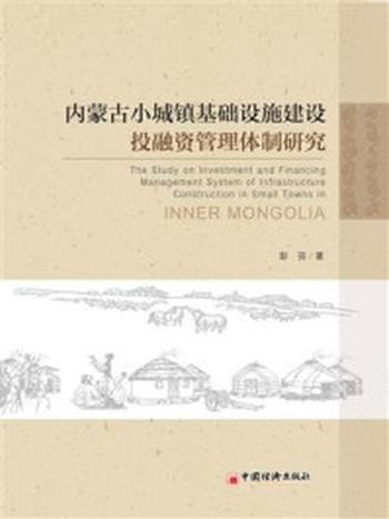 《内蒙古小城镇基础设施建设投融资管理体制研究》-彭羽