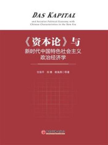 《《资本论》与新时代中国特色社会主义政治经济学》-任保平