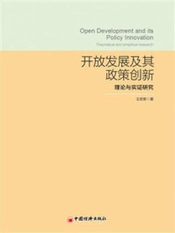 《开放发展及其政策创新：理论与实证研究》-王宏新