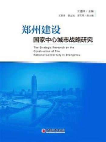 《郑州建设国家中心城市战略研究》-王建国